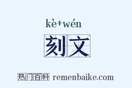 刻文是什么意思的图片